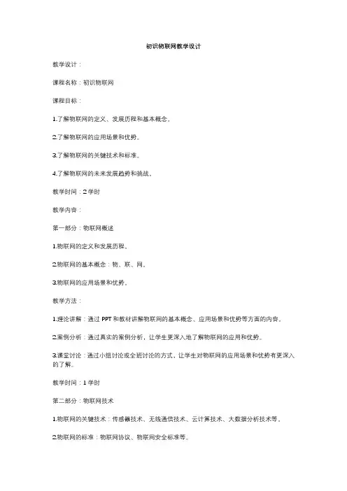 初识物联网教学设计