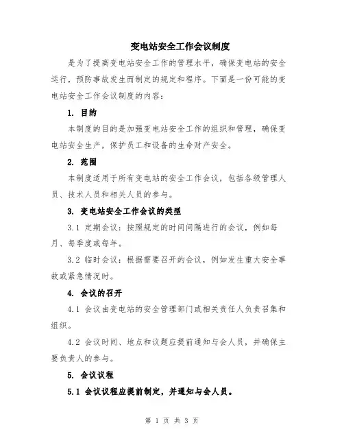 变电站安全工作会议制度