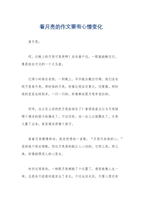 看月亮的作文要有心情变化