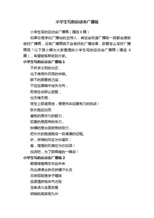 小学生写的运动会广播稿（精选8篇）