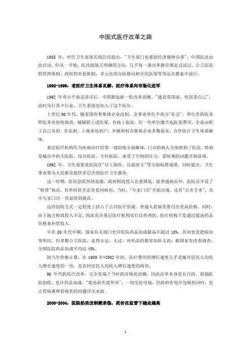 中国式医疗改革之路