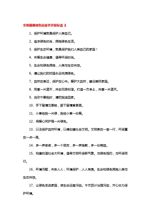 文明健康绿色环保手抄报标语