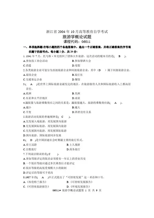 旅游学概论试题0410