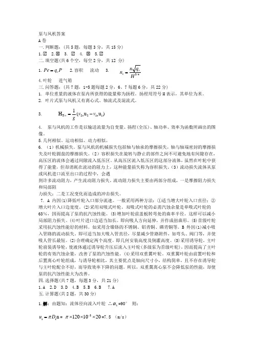 泵与风机答案A卷