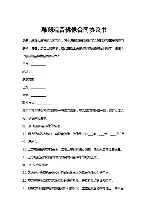 雕刻观音佛像合同协议书