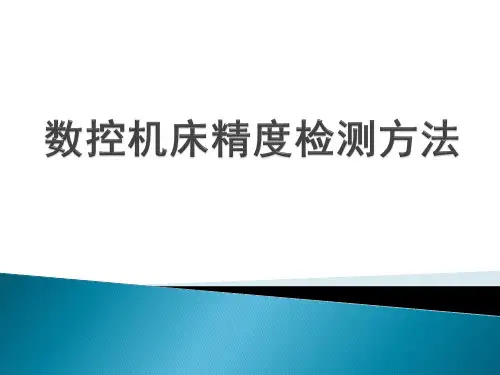 数控机床精度要求与测量方法