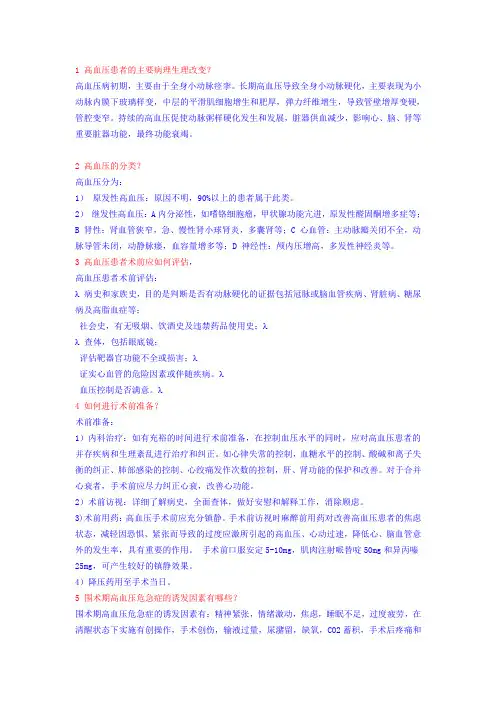 高血压患者的麻醉处理