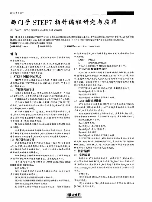 西门子STEP7指针编程研究与应用