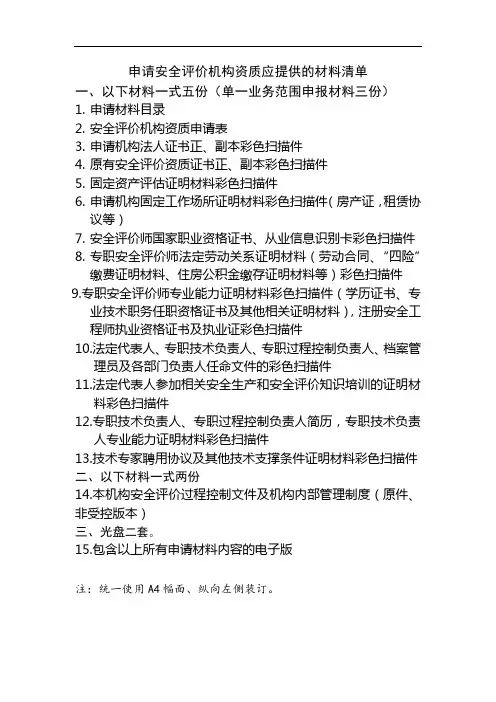 申请安全评价机构资质应提供的材料清单【模板】