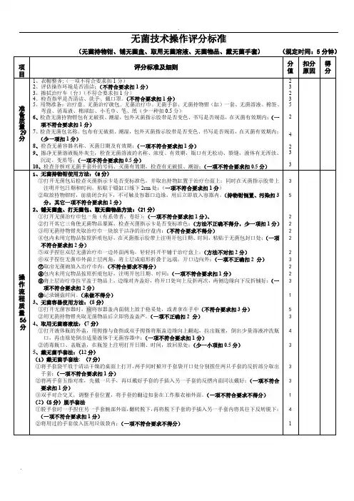 无菌技术操作评分标准