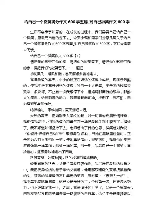 给自己一个微笑满分作文600字五篇_对自己微笑作文600字