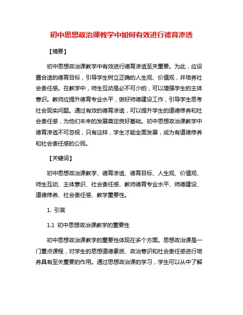 初中思想政治课教学中如何有效进行德育渗透