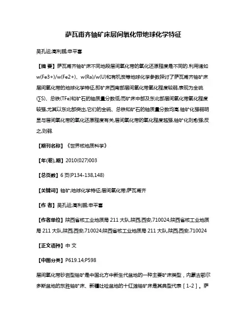 萨瓦甫齐铀矿床层间氧化带地球化学特征