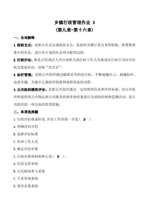 国家开放大学乡镇行政管理作业3