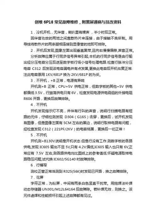 创维6P18常见故障维修，附黑屏通病与技改资料