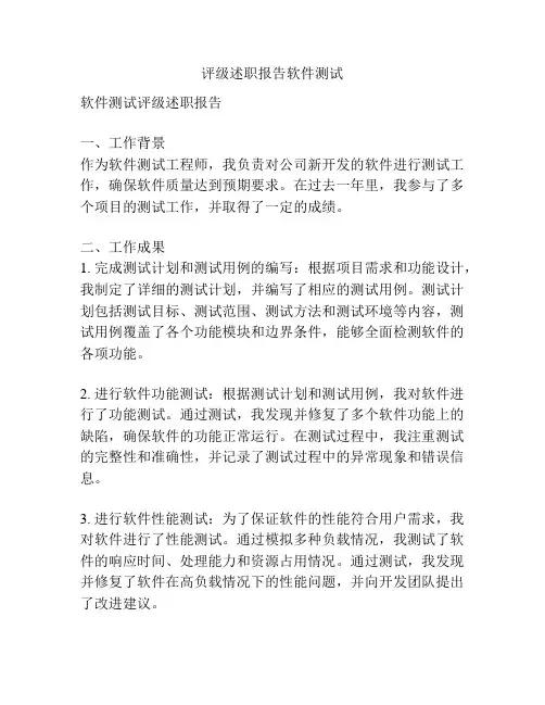 评级述职报告软件测试