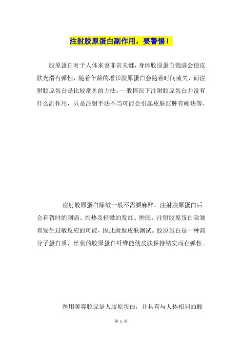 注射胶原蛋白副作用,要警惕!