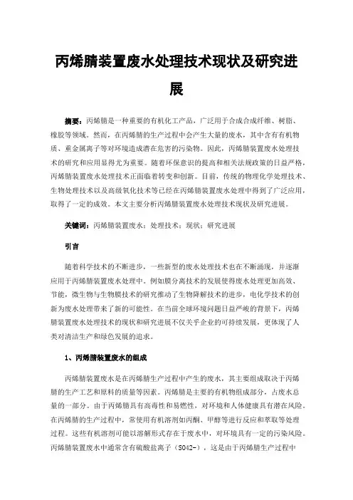 丙烯腈装置废水处理技术现状及研究进展