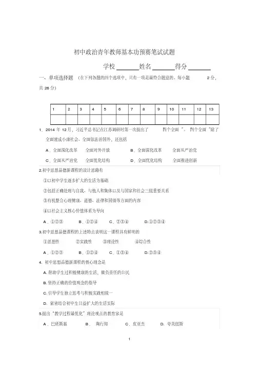初中政治青年教师基本功预赛笔试试题