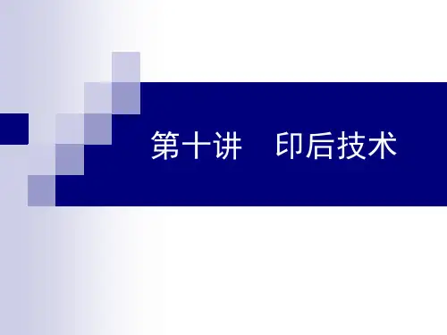 数字印前技术-第9讲 印后加工技术1