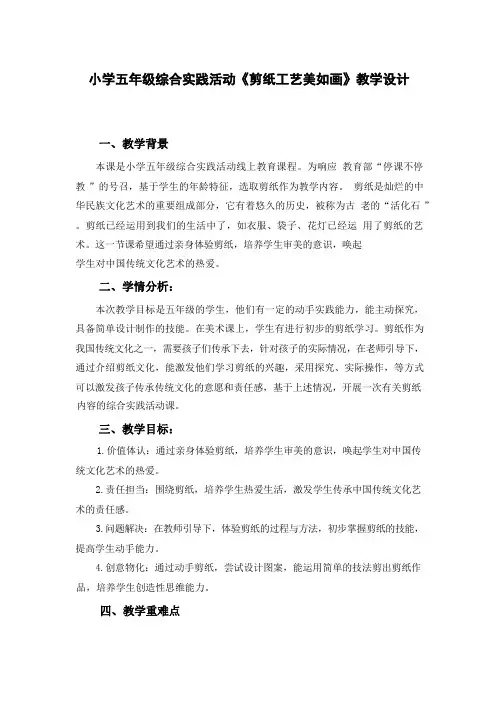 小学五年级综合实践活动《剪纸工艺美如画》教学设计