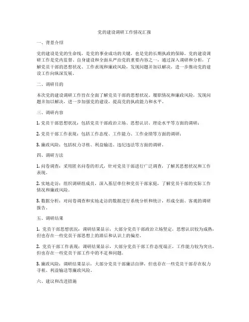 党的建设调研工作情况汇报
