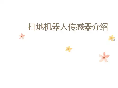 扫地机器人传感器简介