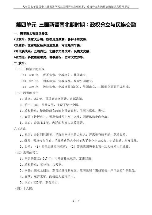 人教版七年级历史上册第四单元三国两晋南北朝时期：政权分立和民族交融知识点整理提高