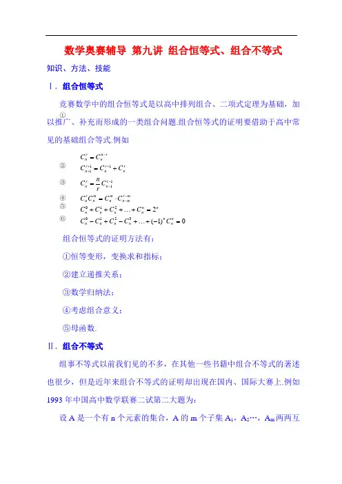 数学奥赛辅导 第九讲 组合恒等式、组合不等式