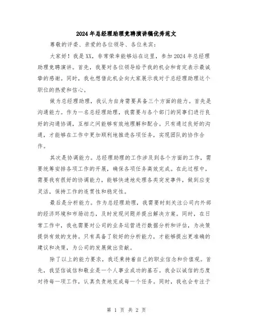 2024年总经理助理竞聘演讲稿优秀范文
