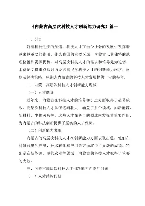 《内蒙古高层次科技人才创新能力研究》范文