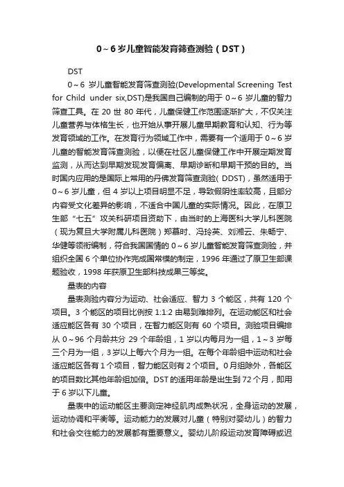 0～6岁儿童智能发育筛查测验（DST）