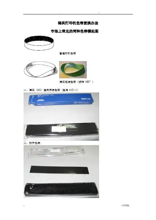 得实针式打印机色带安装更换办法