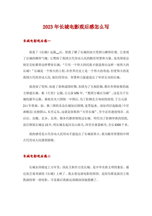 2023年长城电影观后感怎么写