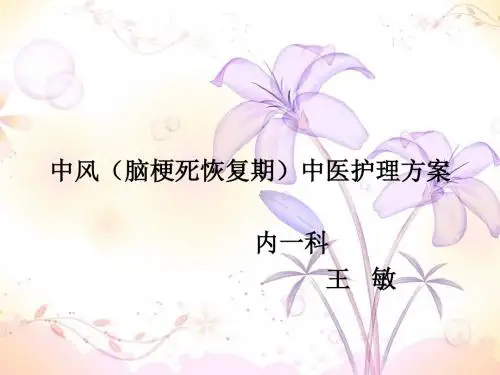 2.中风(脑梗死恢复期)中医护理方案