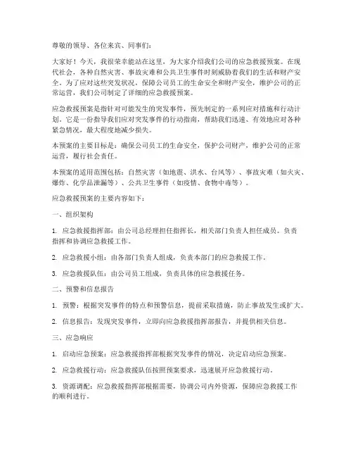 应急救援预案的介绍词范文