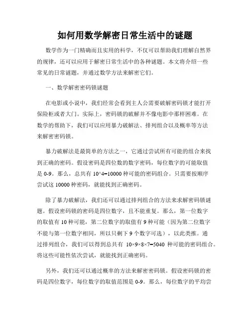 如何用数学解密日常生活中的谜题