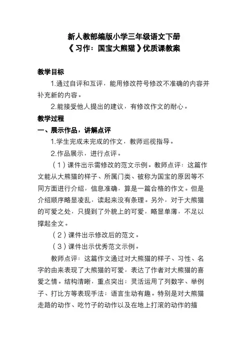 新人教部编版小学三年级语文下册《习作：国宝大熊猫》优质课教案