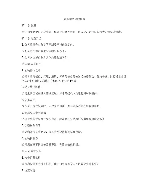 企业防盗管理制度