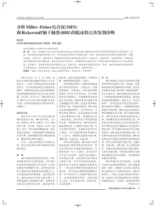 分析MillerFisher综合征(MFS)和Bickerstaff脑干脑炎(BBE)的临床特点及鉴