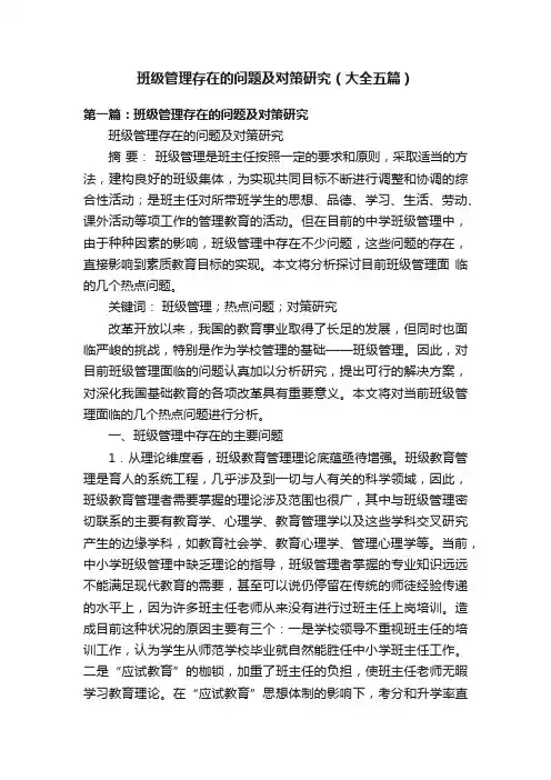 班级管理存在的问题及对策研究（大全五篇）