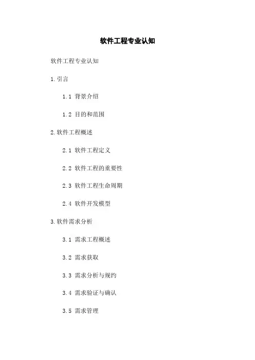 软件工程专业认知