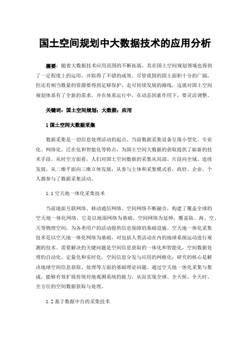 国土空间规划中大数据技术的应用分析