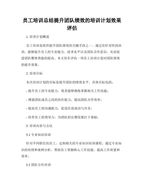 员工培训总结提升团队绩效的培训计划效果评估