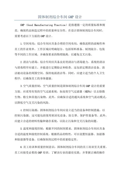固体制剂综合车间GMP设计