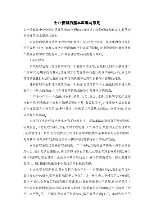 企业管理的基本原理与原则