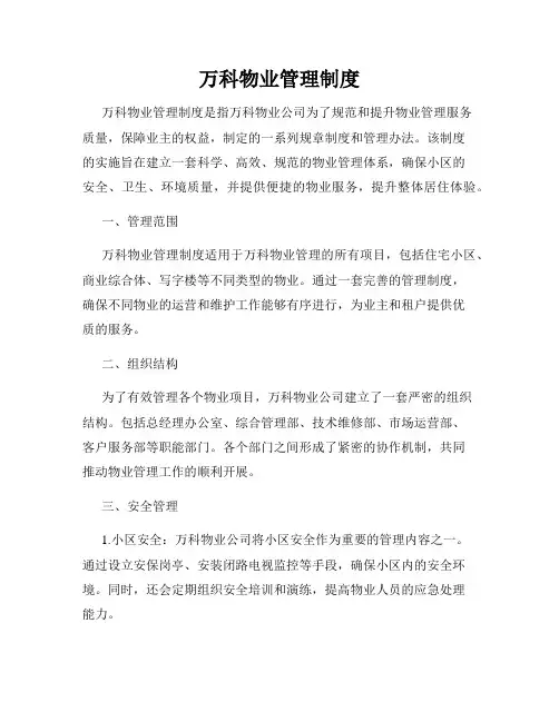 万科物业管理制度
