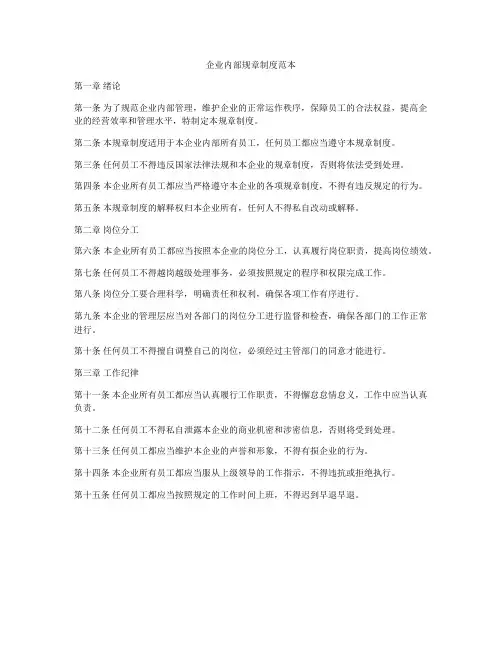 企业内部规章制度范本