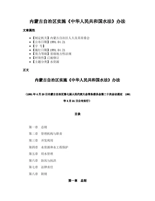 内蒙古自治区实施《中华人民共和国水法》办法
