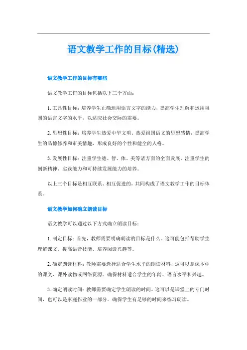 语文教学工作的目标(精选)